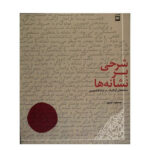 کتاب شرحی بر نشانه‌ ها اثر مسعود سپهر