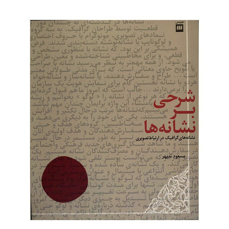کتاب شرحی بر نشانه‌ ها اثر مسعود سپهر
