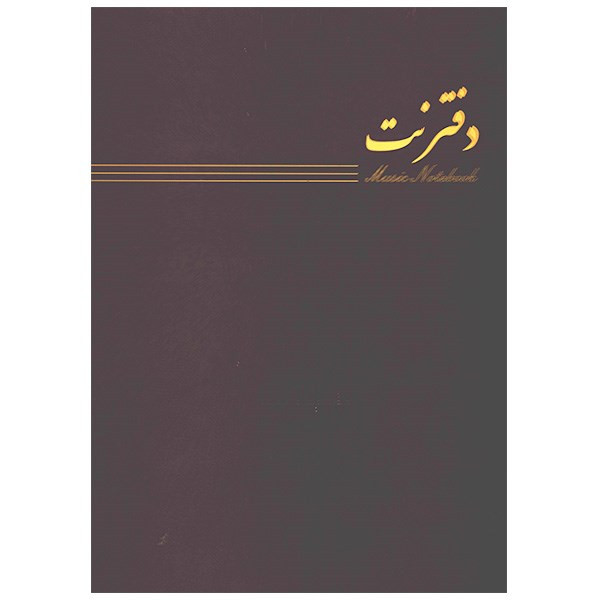 دفتر نت موسیقی 3 خط جلد شومیز