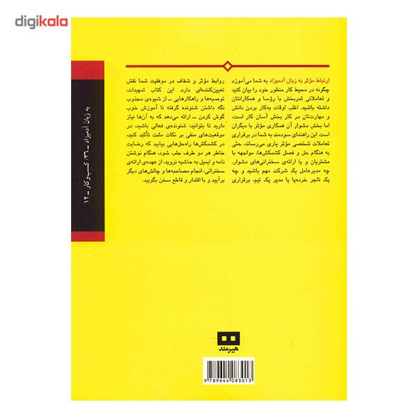 کتاب ارتباط موثر به زبان آدمیزاد اثر مارتی برونستاین