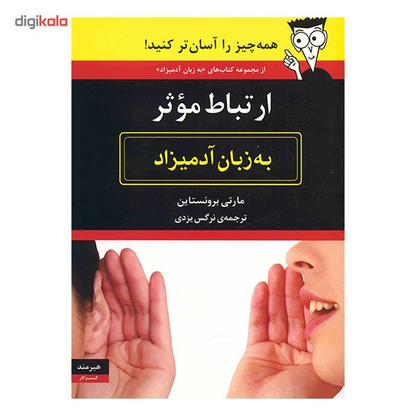 کتاب ارتباط موثر به زبان آدمیزاد اثر مارتی برونستاین
