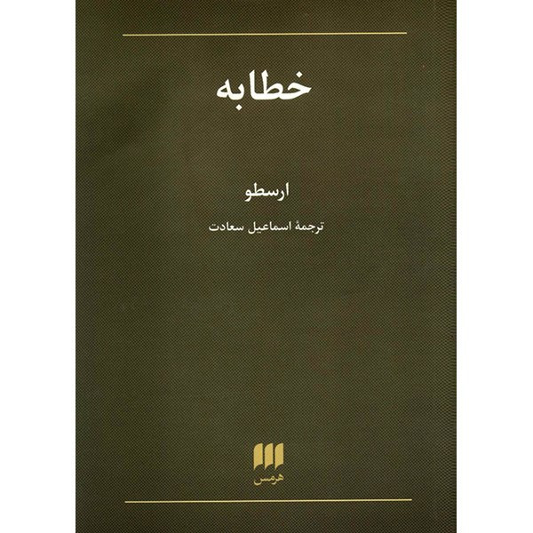 کتاب خطابه اثر ارسطو