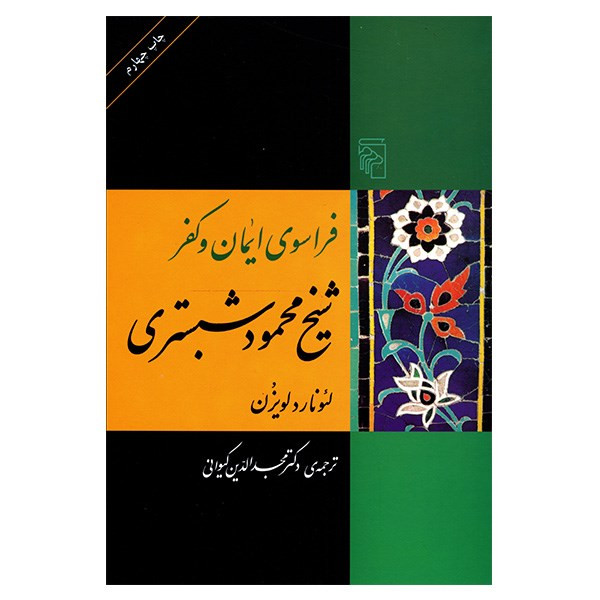 کتاب فراسوی ایمان و کفر شیخ محمود شبستری اثر لئونارد لویزن