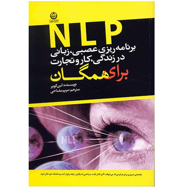 کتاب برنامه ریزی عصبی، زبانی، در زندگی، کار و تجارت برای همگان اثر لین کوپر