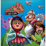 کتاب خاله سوسکه – بخون و بچین 1