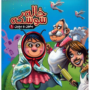 کتاب خاله سوسکه – بخون و بچین 1