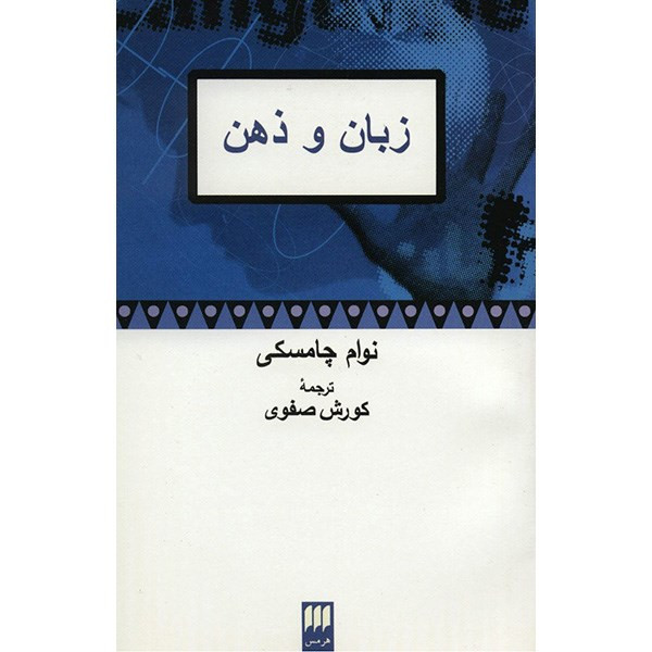 کتاب زبان و ذهن اثر نوام چامسکی