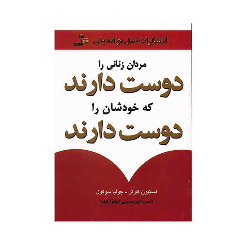 کتاب مردان زنانی را دوست دارند که خودشان را دوست دارند اثر استیون کارتر و جولیا سوکول نشر نسل نواندیش
