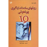 کتاب روشهای ساده اندازه گیری بهره هوشی (IQ) اثر گیلز آزوپاردی