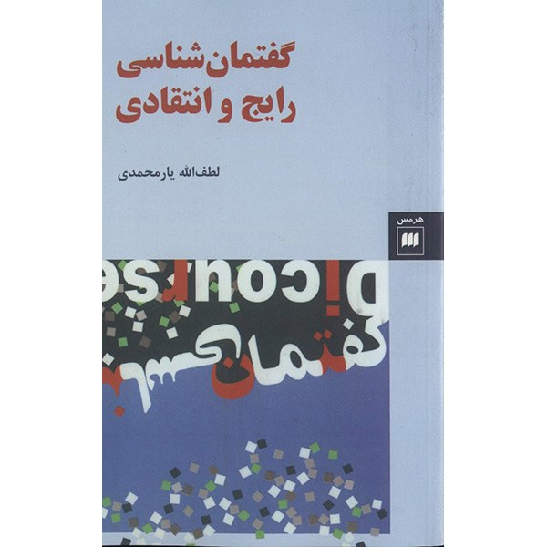 کتاب گفتمان شناسی رایج و انتقادی اثر لطف الله یارمحمدی