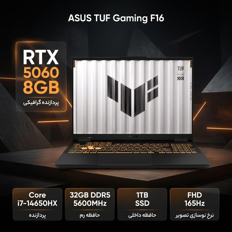 لپ تاپ 16 اینچی ایسوس مدل TUF Gaming F16 FX608JMR-RV030-i7 14650HX-32GB DDR5 5600MHz-1TB SSD-RTX5060 8GB-FHD 165Hz – کاستوم شده